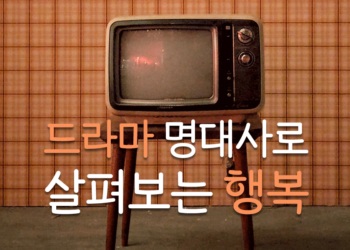 드라마 명대사로 살펴보는 행복