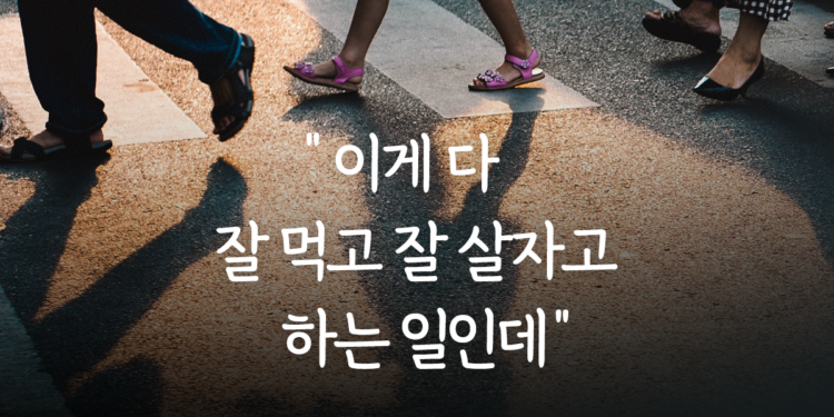 “이게 다 잘 먹고 잘 살자고 하는 거지”