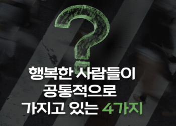 행복한 사람들이 공통적으로 가지고 있는 4가지