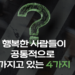 행복한 사람들이 공통적으로 가지고 있는 4가지
