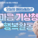마음 기상청, 오늘의 마음 날씨 어떠신가요?