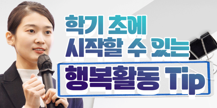 학기 초~ 우리가 할 수 있는 행복 활동 Tip