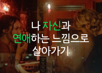 나 자신과 연애하는 느낌으로 살기