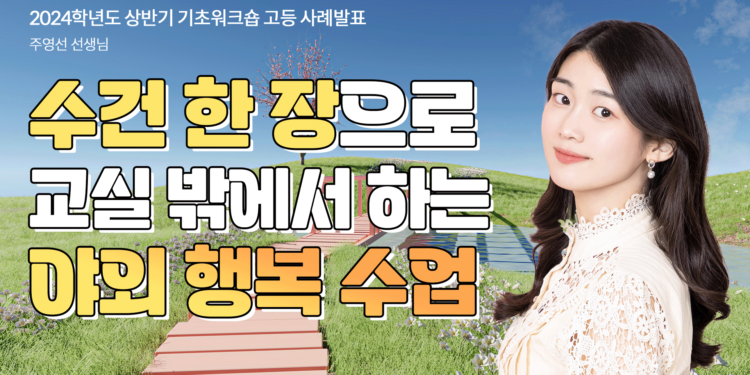 봄 햇살과 함께 야외 행복 수업~