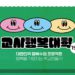 제19기 교사행복대학_1차_현장 스케치