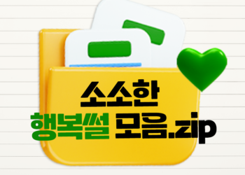 소소한 행복썰 모음.zip