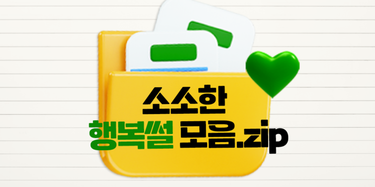 소소한 행복썰 모음.zip