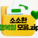 소소한 행복썰 모음.zip