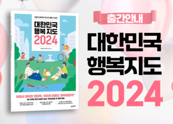 키워드로 보는 대한민국 행복지도 2024