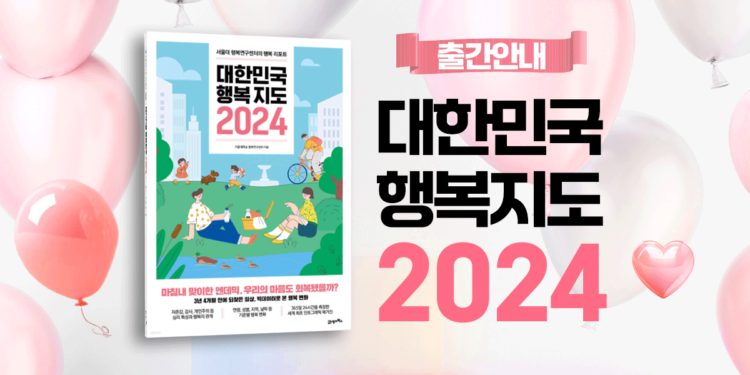 키워드로 보는 대한민국 행복지도 2024
