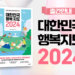 키워드로 보는 대한민국 행복지도 2024