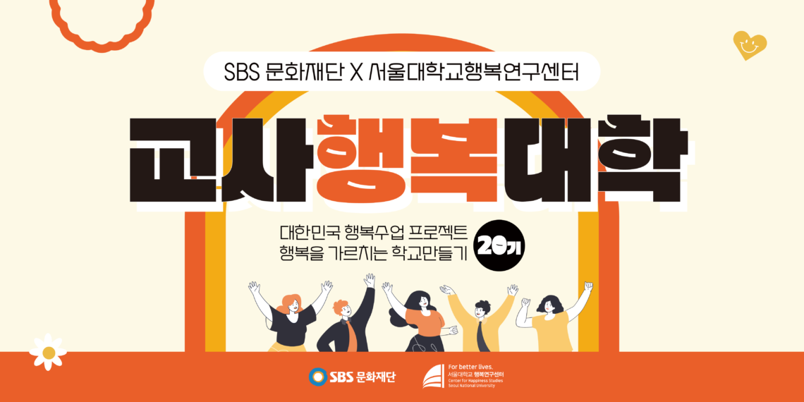 제20기 교사행복대학 교육생 모집안내