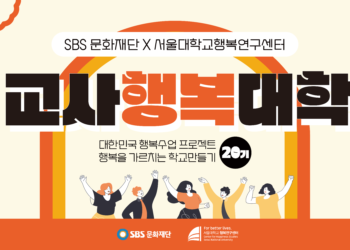 제20기 교사행복대학 교육생 모집안내