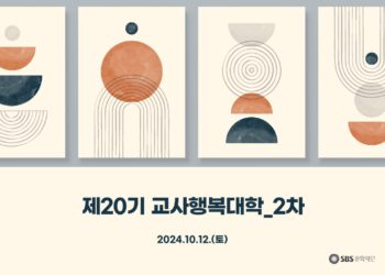 제20기 교사행복대학_2차_현장 스케치