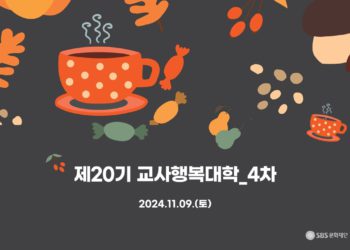 제20기 교사행복대학_4차_현장 스케치
