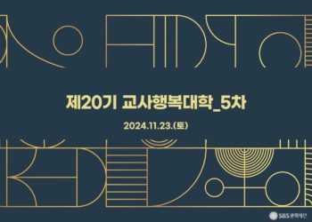 제20기 교사행복대학_5차_현장 스케치