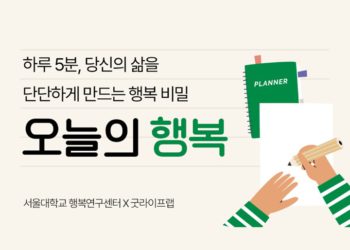 인생을 바꾸는 행복 습관 학교, 오늘의 행복