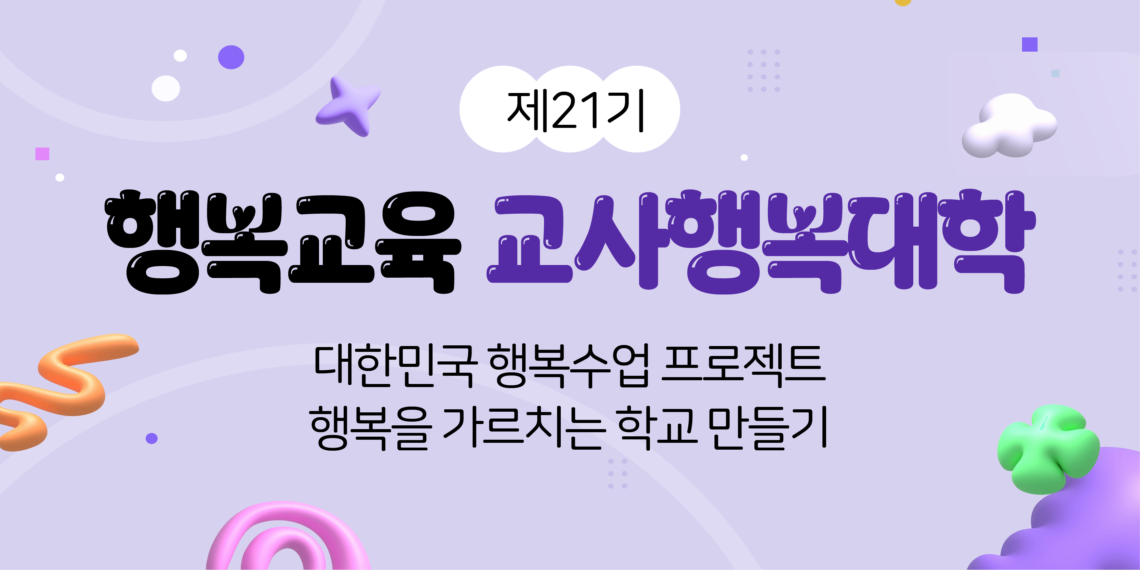 제 21기 교사행복대학 교육생 모집