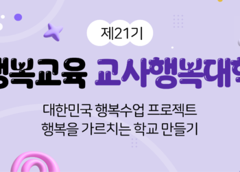 제 21기 교사행복대학 교육생 모집
