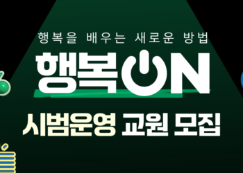 행복을 배우는 새로운 방법, ‘행복 ON’ 시범운영 교원 모집