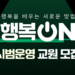 행복을 배우는 새로운 방법, ‘행복 ON’ 시범운영 교원 모집