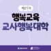 제21기 교사행복대학_5차_현장 스케치