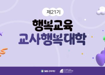 제21기 교사행복대학_2차_현장 스케치