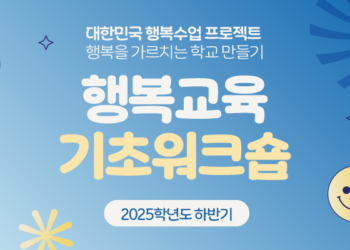2025학년도 하반기 행복교육 기초워크숍 교육생 모집