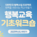 2025학년도 하반기 행복교육 기초워크숍 교육생 모집