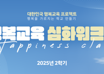 2025년 2학기 행복교육 심화워크숍 참여교원 모집