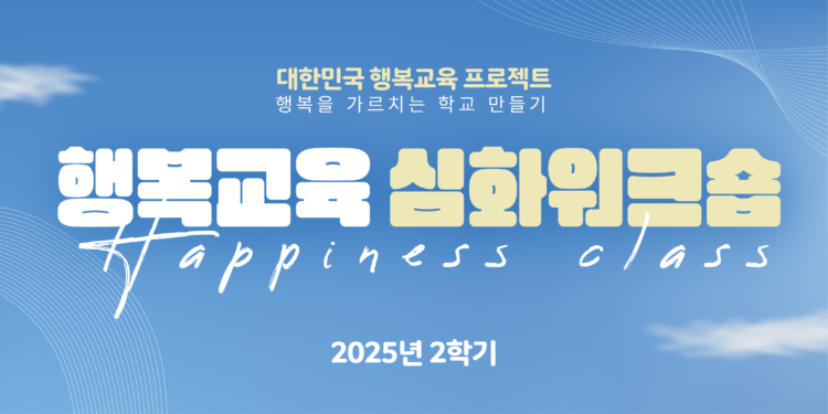 2025년 2학기 행복교육 심화워크숍 참여교원 모집