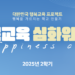 2025년 2학기 행복교육 심화워크숍 참여교원 모집