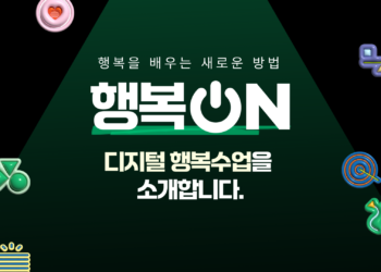 행복을 배우는 새로운 방법, 디지털 행복수업 행복 ON