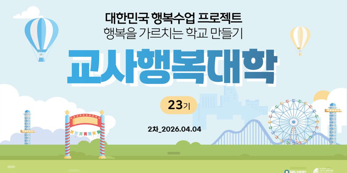 제23기 교사행복대학 2차 현장스케치