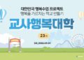 제23기 교사행복대학 2차 현장스케치