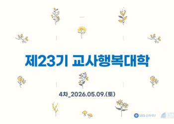 제23기 교사행복대학 4차 현장스케치