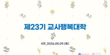 제23기 교사행복대학 4차 현장스케치