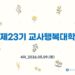 제23기 교사행복대학 4차 현장스케치