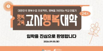 제24기 교사행복대학 1차 현장스케치