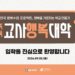 제24기 교사행복대학 1차 현장스케치